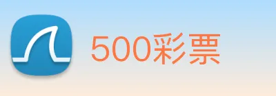 500彩票 Logo